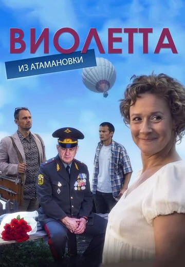 Виолетта из Атамановки (2013)