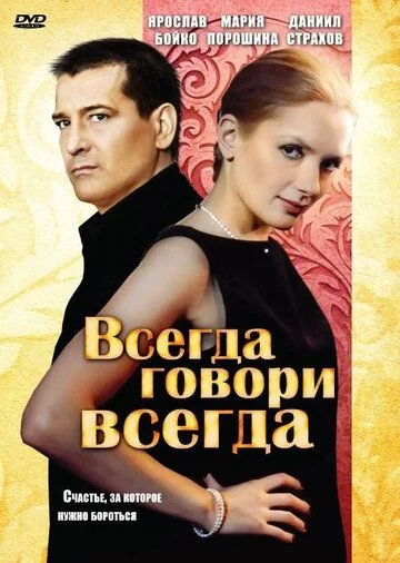Всегда говори «всегда» (2003-2012)