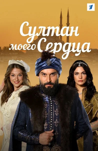 Султан моего сердца (2019)