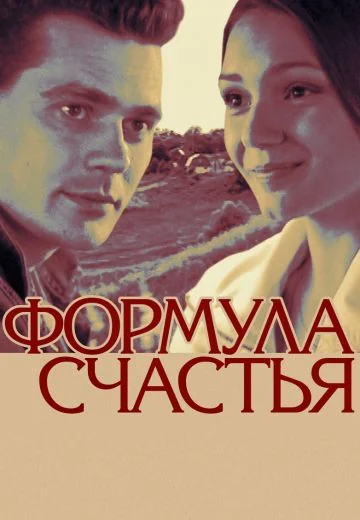 Формула счастья (2012)