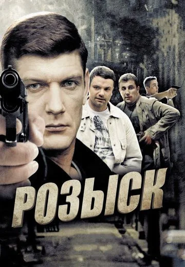Розыск (2013-2016)