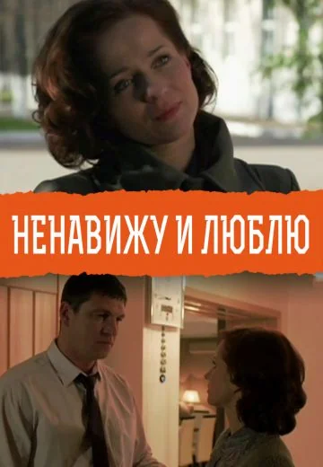 Ненавижу и люблю (2015)