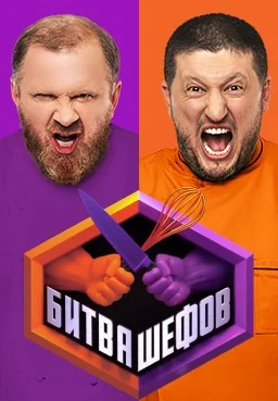 Битва шефов (2020-2026)