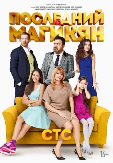 Последний из Магикян (2013-2015)