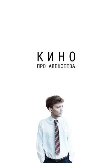 Кино про Алексеева (2014)