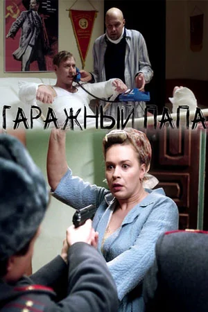 Гаражный папа (2019)