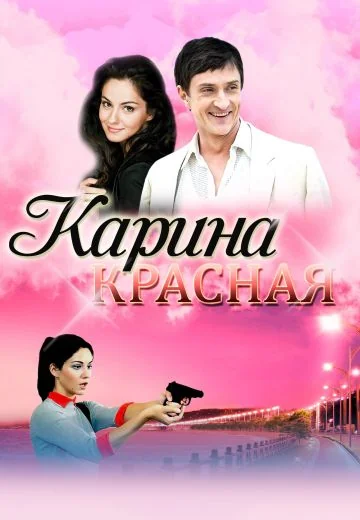 Карина Красная (2013)