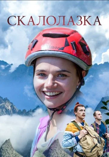 Скалолазка (2015)