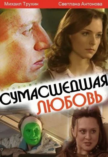 Сумасшедшая любовь (2008)