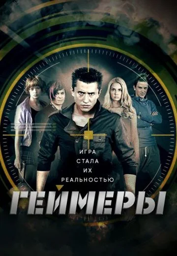 Геймеры (2012)