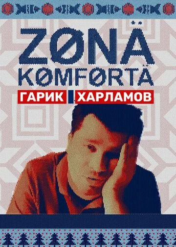 Зона комфорта 1, 2 сезон (2020-2022)
