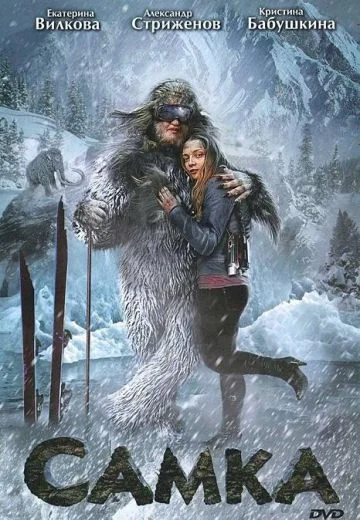 Самка (2011)