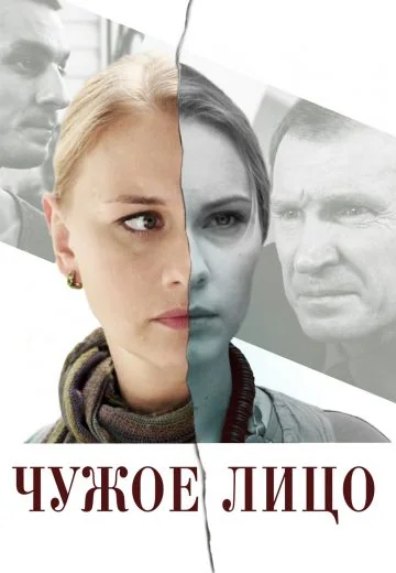Чужое лицо (2015)