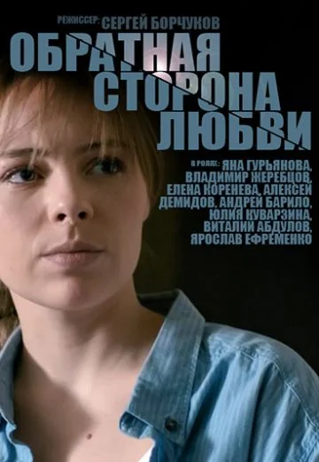 Обратная сторона любви (2018)