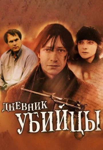 Дневник убийцы (2002)