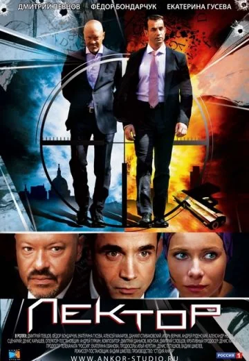 Лектор (2012)