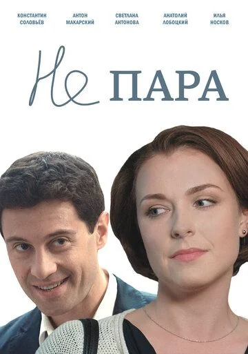 Не пара (2016)