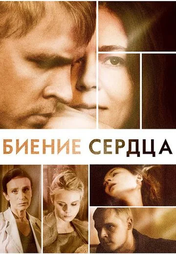 Биение сердца (2011)