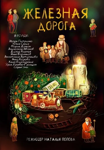 Железная дорога (2020)