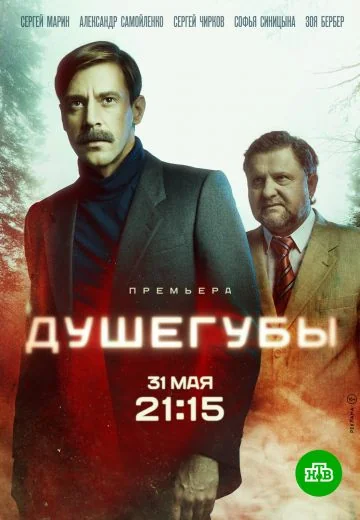 Душегубы (2021-2025)