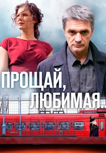 Прощай, любимая... (2014)