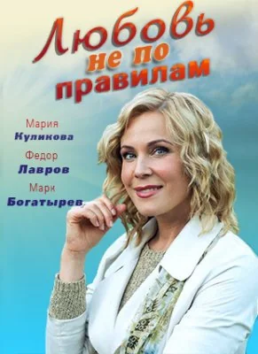 Любовь не по правилам (2019)