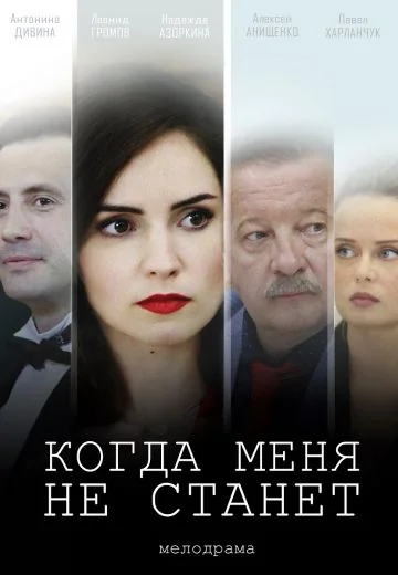 Когда меня не станет (2021)