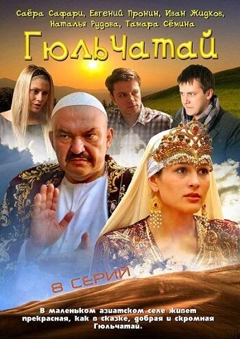 Гюльчатай (2012-2014)