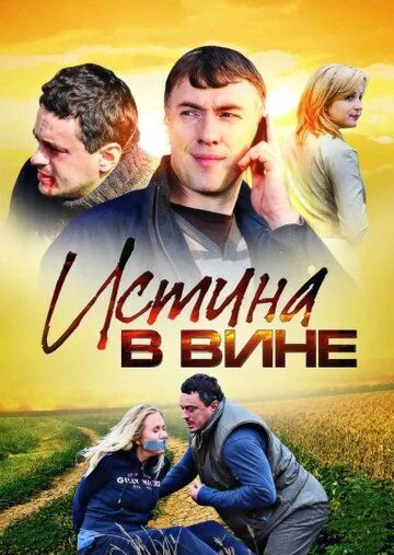 Истина в вине (2015-2026)
