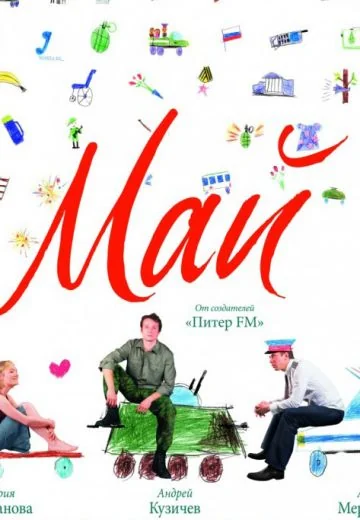 Май (2007)