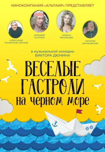 Весёлые гастроли на Чёрном море (2020)