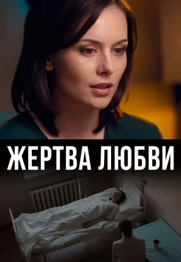 Жертва любви (2021)