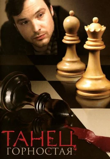 Танец горностая (2008)