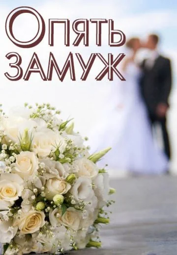 Опять замуж (2016)