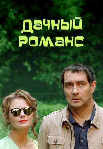 Дачный романс (2017)