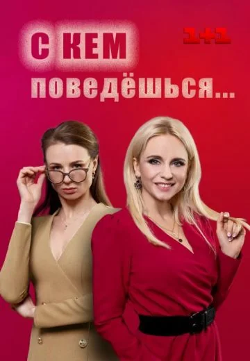 С кем поведешься (2021)