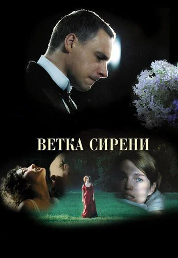 Ветка сирени (2007)