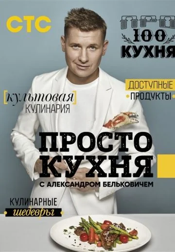 ПроСто кухня (2017-2026)