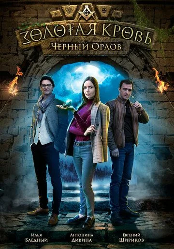 Золотая кровь: Чёрный Орлов (2021)