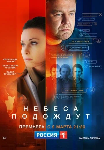Небеса подождут (2021)