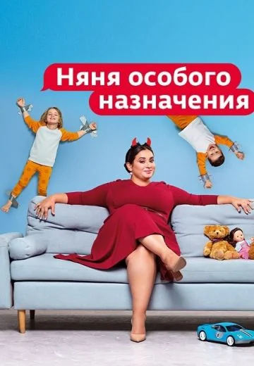Няня особого назначения 1 сезон (2021)