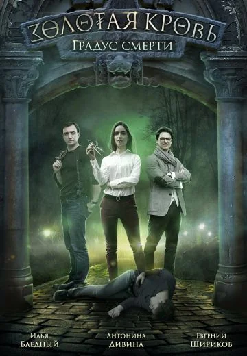 Золотая кровь 2: Градус смерти (2021)