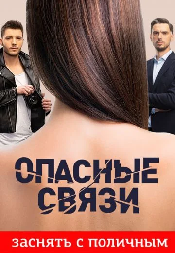 Опасные связи (2019-2026)
