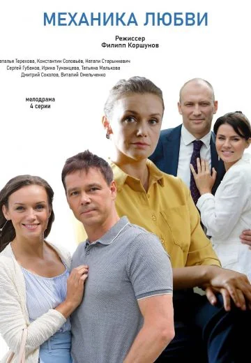 Механика любви (2021)