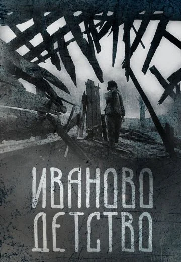 Иваново детство (1962)