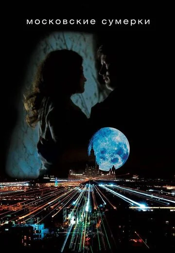 Московские сумерки (2012)