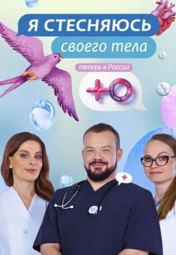 Я стесняюсь своего тела (2019)