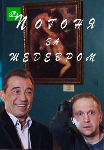 Погоня за шедевром (2017)
