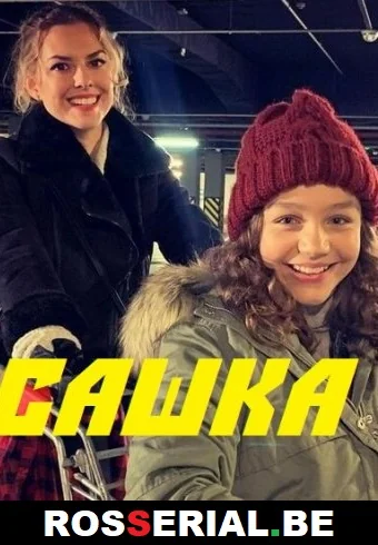 Сашка (2021)