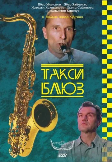 Такси-блюз (1990)